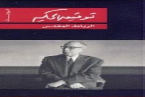 غلاف كتاب الرباط المقدس بقلم توفيق الحكيم غلاف كتاب الرباط المقدس بقلم توفيق الحكيم